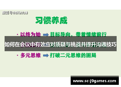 如何在会议中有效应对质疑与挑战并提升沟通技巧