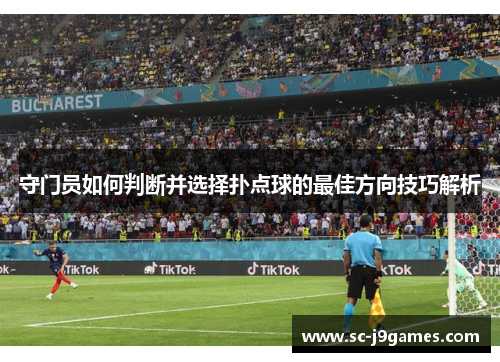 守门员如何判断并选择扑点球的最佳方向技巧解析