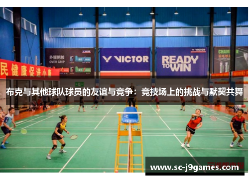 布克与其他球队球员的友谊与竞争：竞技场上的挑战与默契共舞