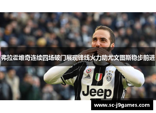 弗拉霍维奇连续四场破门展现锋线火力助尤文图斯稳步前进