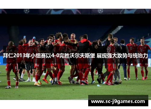 拜仁2013年小组赛以4-0完胜沃尔夫斯堡 展现强大攻势与统治力