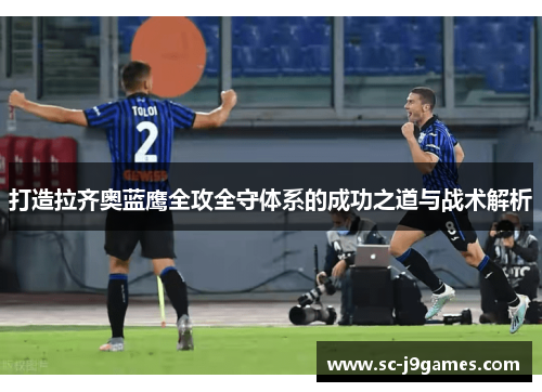 打造拉齐奥蓝鹰全攻全守体系的成功之道与战术解析