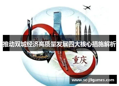 推动双城经济高质量发展四大核心措施解析