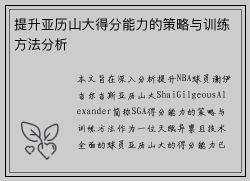 提升亚历山大得分能力的策略与训练方法分析