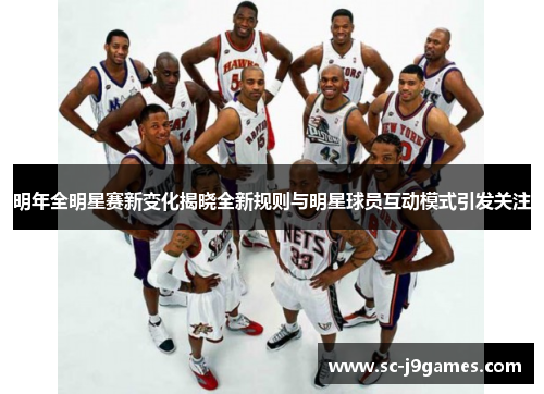 明年全明星赛新变化揭晓全新规则与明星球员互动模式引发关注