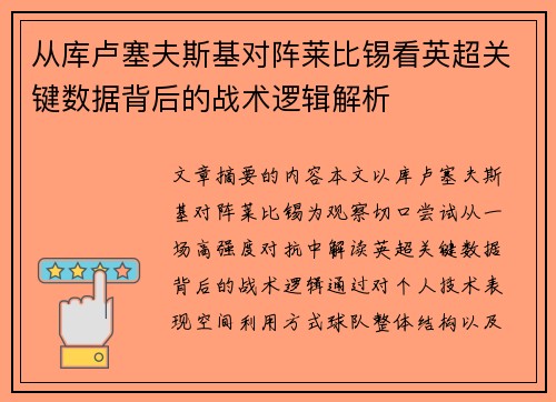 从库卢塞夫斯基对阵莱比锡看英超关键数据背后的战术逻辑解析