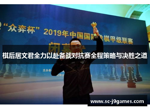 棋后居文君全力以赴备战对抗赛全程策略与决胜之道