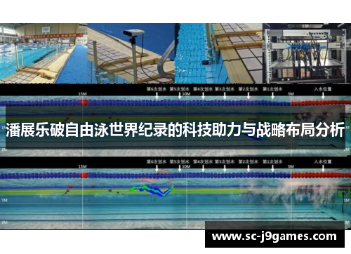 潘展乐破自由泳世界纪录的科技助力与战略布局分析