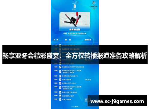 畅享亚冬会精彩盛宴：全方位转播报道准备攻略解析