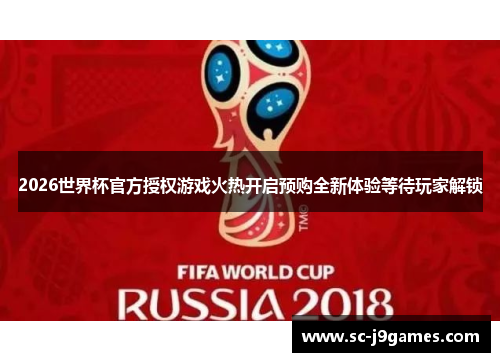 2026世界杯官方授权游戏火热开启预购全新体验等待玩家解锁