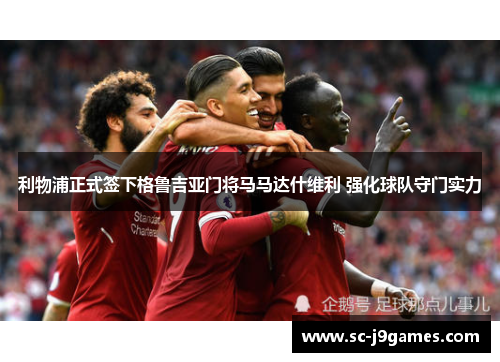 利物浦正式签下格鲁吉亚门将马马达什维利 强化球队守门实力