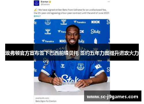 埃弗顿官方宣布签下巴西前锋贝托 签约五年力图提升进攻火力
