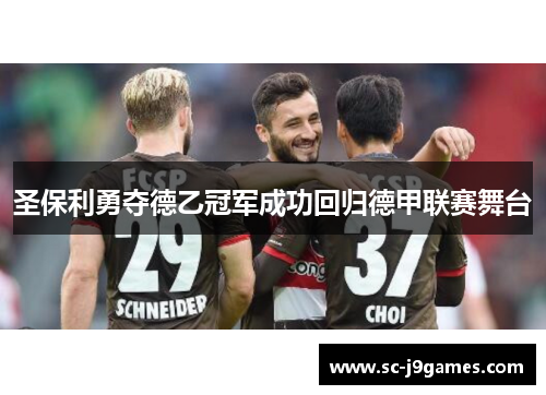 圣保利勇夺德乙冠军成功回归德甲联赛舞台