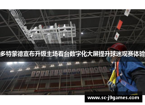 多特蒙德宣布升级主场看台数字化大屏提升球迷观赛体验