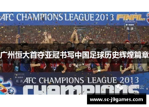 广州恒大首夺亚冠书写中国足球历史辉煌篇章