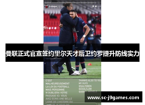 曼联正式官宣签约里尔天才后卫约罗提升防线实力