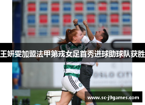 王妍雯加盟法甲第戎女足首秀进球助球队获胜