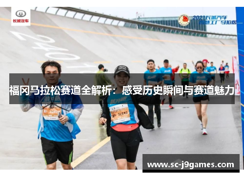 福冈马拉松赛道全解析：感受历史瞬间与赛道魅力