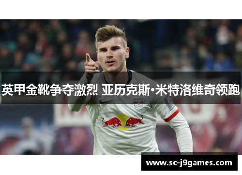 英甲金靴争夺激烈 亚历克斯·米特洛维奇领跑