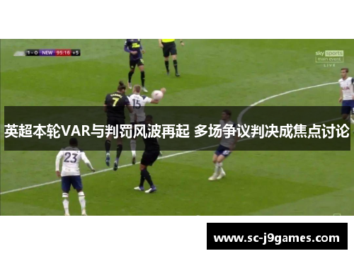 英超本轮VAR与判罚风波再起 多场争议判决成焦点讨论