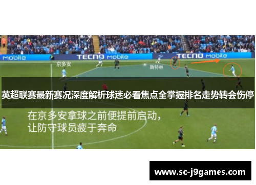 英超联赛最新赛况深度解析球迷必看焦点全掌握排名走势转会伤停