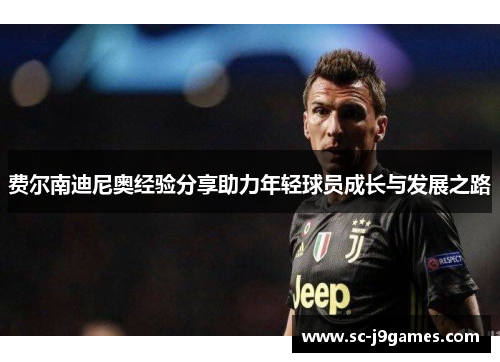 费尔南迪尼奥经验分享助力年轻球员成长与发展之路