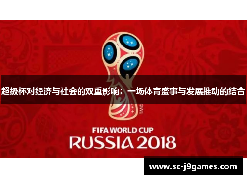 超级杯对经济与社会的双重影响：一场体育盛事与发展推动的结合