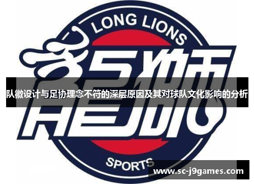 队徽设计与足协理念不符的深层原因及其对球队文化影响的分析