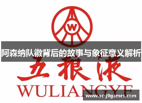 阿森纳队徽背后的故事与象征意义解析