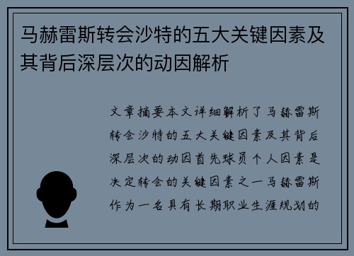 马赫雷斯转会沙特的五大关键因素及其背后深层次的动因解析