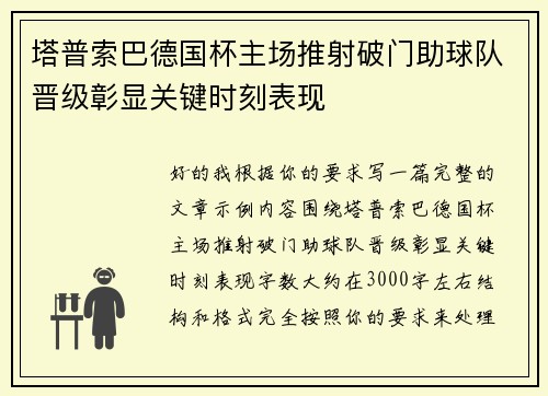 塔普索巴德国杯主场推射破门助球队晋级彰显关键时刻表现