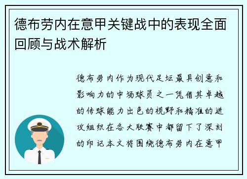 德布劳内在意甲关键战中的表现全面回顾与战术解析