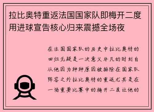 拉比奥特重返法国国家队即梅开二度用进球宣告核心归来震撼全场夜