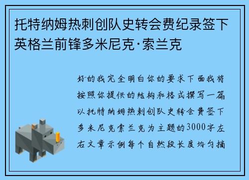 托特纳姆热刺创队史转会费纪录签下英格兰前锋多米尼克·索兰克