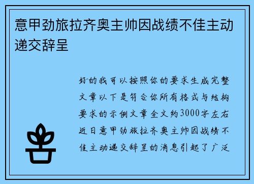 意甲劲旅拉齐奥主帅因战绩不佳主动递交辞呈