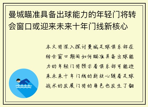 曼城瞄准具备出球能力的年轻门将转会窗口或迎来未来十年门线新核心