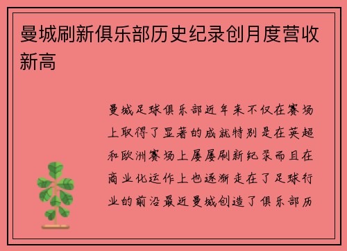 曼城刷新俱乐部历史纪录创月度营收新高