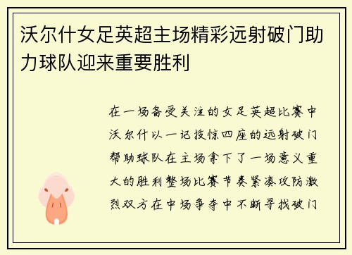 沃尔什女足英超主场精彩远射破门助力球队迎来重要胜利