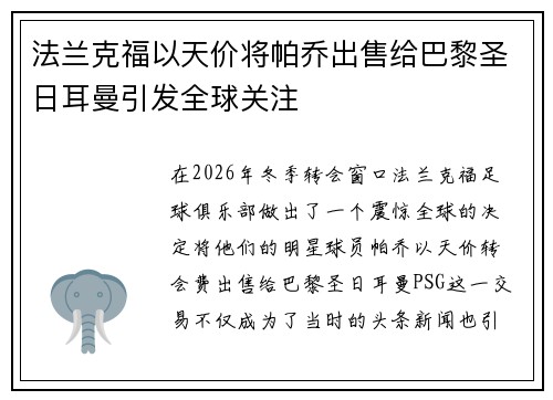 法兰克福以天价将帕乔出售给巴黎圣日耳曼引发全球关注