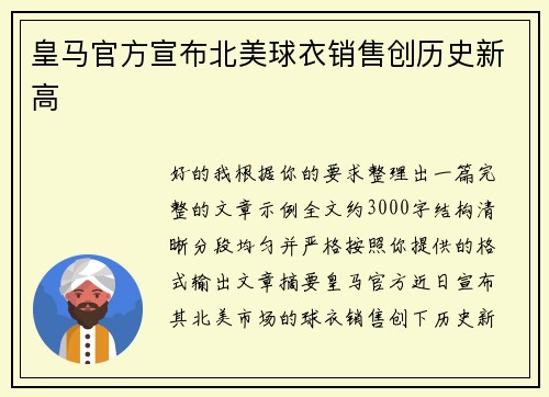 皇马官方宣布北美球衣销售创历史新高