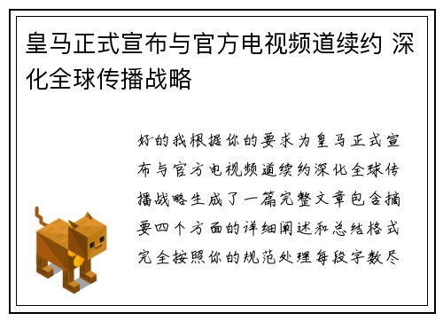皇马正式宣布与官方电视频道续约 深化全球传播战略