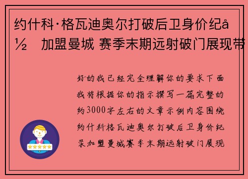 约什科·格瓦迪奥尔打破后卫身价纪录加盟曼城 赛季末期远射破门展现带刀侍卫本色