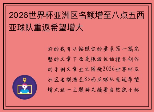 2026世界杯亚洲区名额增至八点五西亚球队重返希望增大
