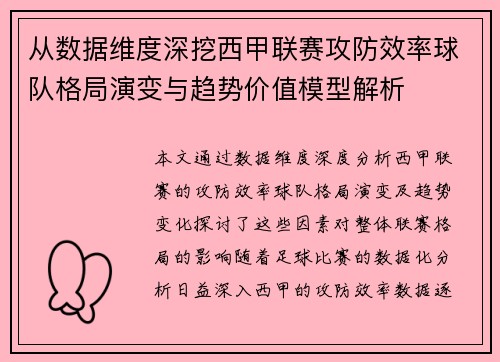 从数据维度深挖西甲联赛攻防效率球队格局演变与趋势价值模型解析