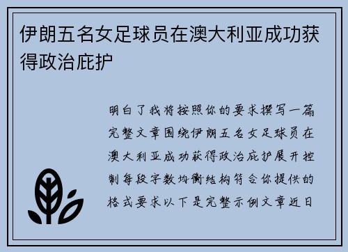 伊朗五名女足球员在澳大利亚成功获得政治庇护