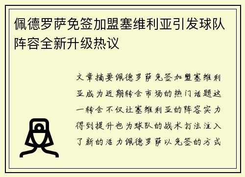 佩德罗萨免签加盟塞维利亚引发球队阵容全新升级热议
