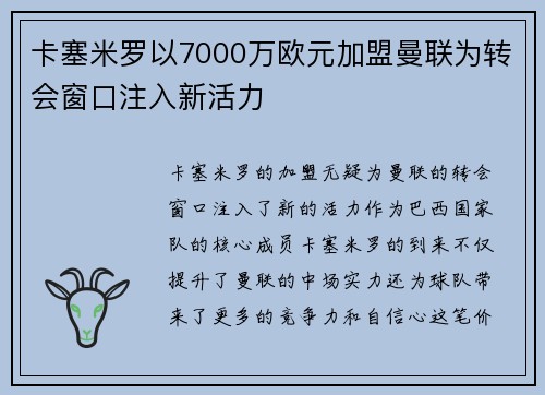 卡塞米罗以7000万欧元加盟曼联为转会窗口注入新活力