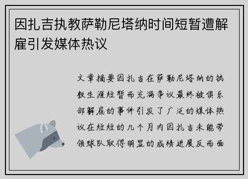 因扎吉执教萨勒尼塔纳时间短暂遭解雇引发媒体热议