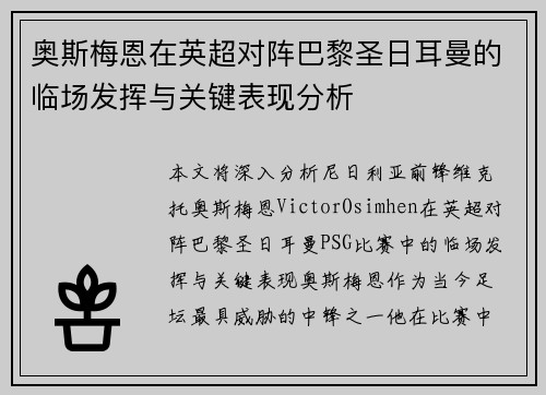 奥斯梅恩在英超对阵巴黎圣日耳曼的临场发挥与关键表现分析