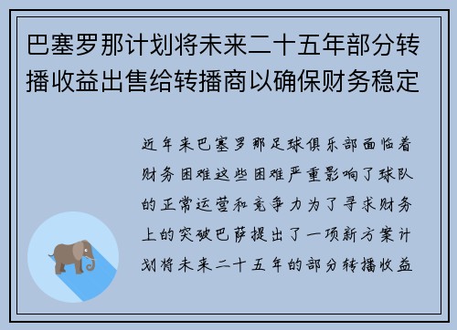 巴塞罗那计划将未来二十五年部分转播收益出售给转播商以确保财务稳定